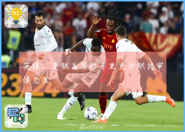 英媒：曼联高层对卡里克升职持审慎态度