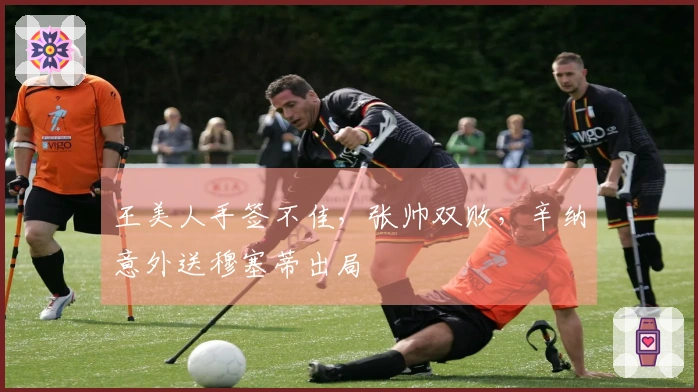 王美人手签不佳，张帅双败，辛纳意外送穆塞蒂出局