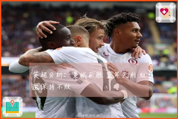 英超分析：曼城获胜 蓝军失利 红魔保持不败