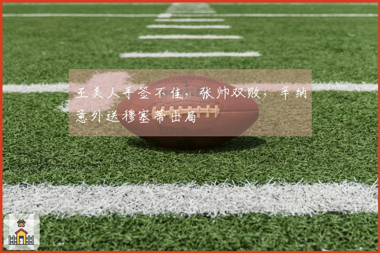 王美人手签不佳，张帅双败，辛纳意外送穆塞蒂出局