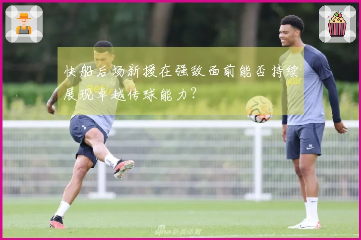 快船后场新援在强敌面前能否持续展现卓越传球能力？