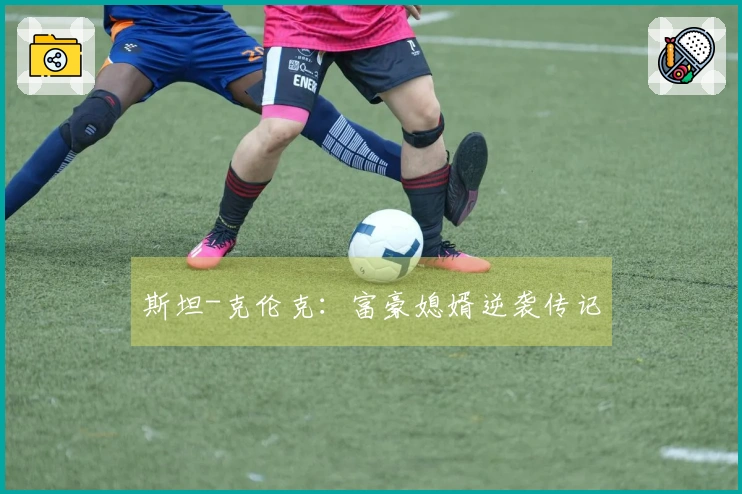 斯坦-克伦克：富豪媳婿逆袭传记