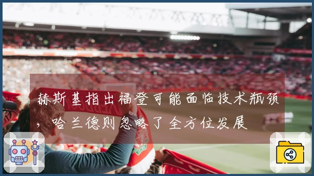 赫斯基指出福登可能面临技术瓶颈，哈兰德则忽略了全方位发展