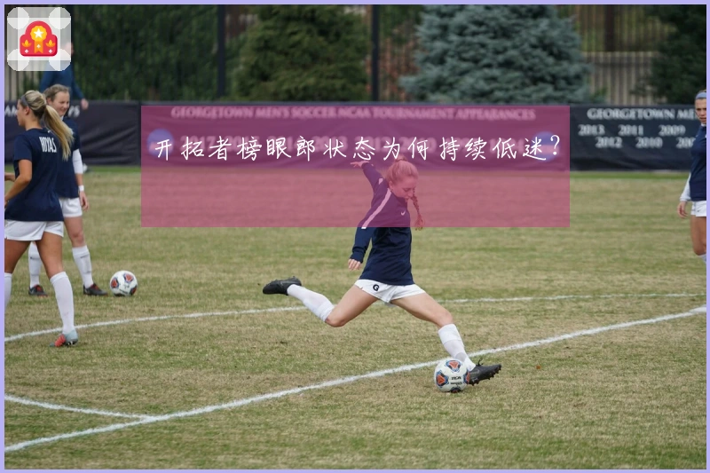 开拓者榜眼郎状态为何持续低迷？