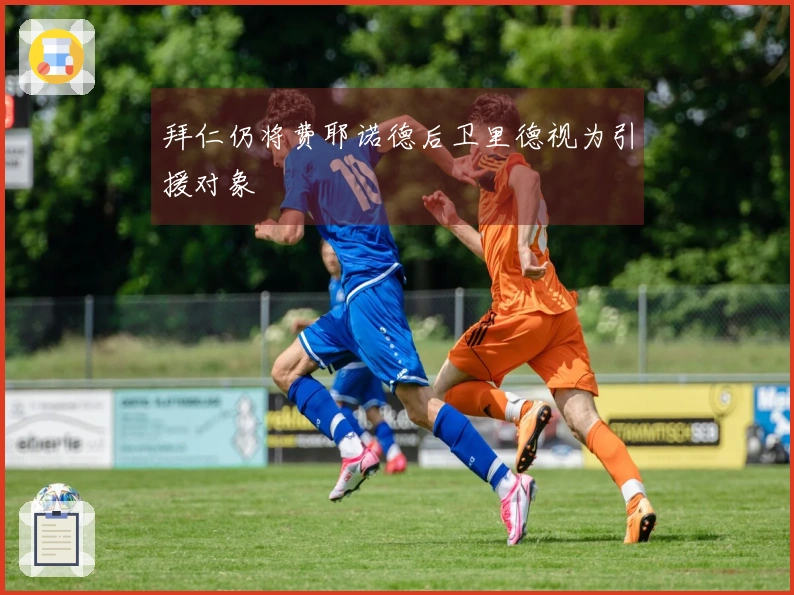 拜仁仍将费耶诺德后卫里德视为引援对象