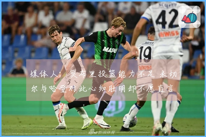 媒体人：莫布里投篮能力不足 米切尔与哈登对此心知肚明却不愿直言