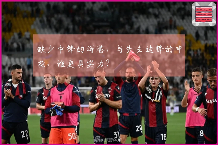 缺少中锋的海港，与失去边锋的申花，谁更具实力？