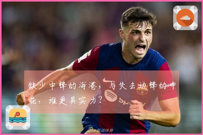 缺少中锋的海港，与失去边锋的申花，谁更具实力？