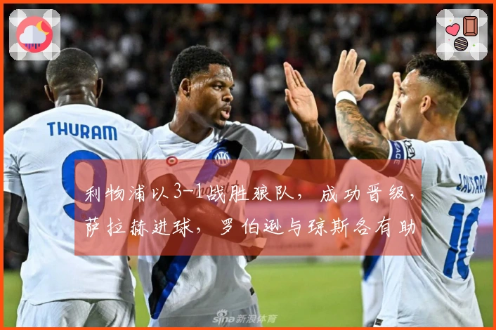 利物浦以3-1战胜狼队，成功晋级，萨拉赫进球，罗伯逊与琼斯各有助攻和进球表现。