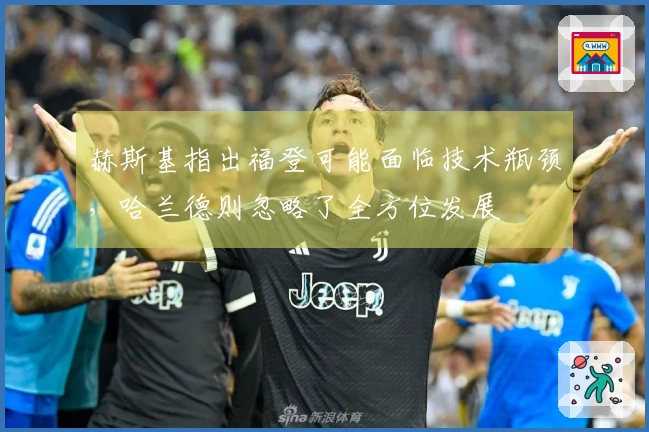 赫斯基指出福登可能面临技术瓶颈，哈兰德则忽略了全方位发展