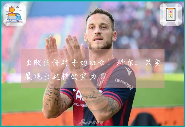 击败任何对手的机会！科尔：只要展现出这样的实力