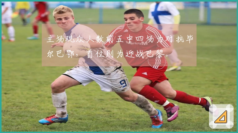 主场观众人数前五中四场为对抗毕尔巴鄂，首位则为迎战巴黎。