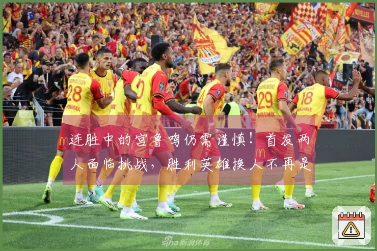 连胜中的宫鲁鸣仍需谨慎！首发两人面临挑战，胜利英雄换人不再是王思雨