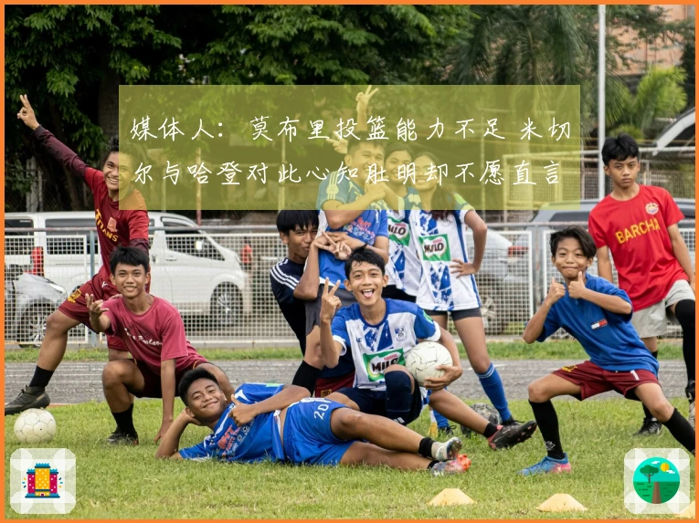 媒体人：莫布里投篮能力不足 米切尔与哈登对此心知肚明却不愿直言