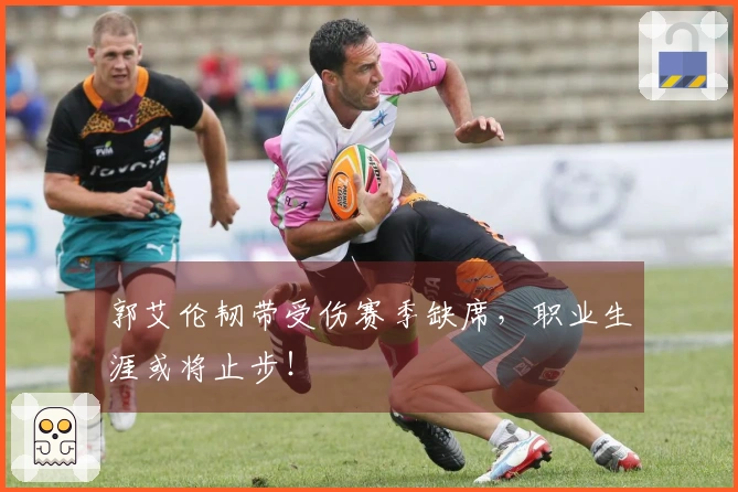 郭艾伦韧带受伤赛季缺席，职业生涯或将止步！